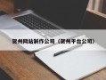 郯城贺州网站制作公司（贺州平台公司）